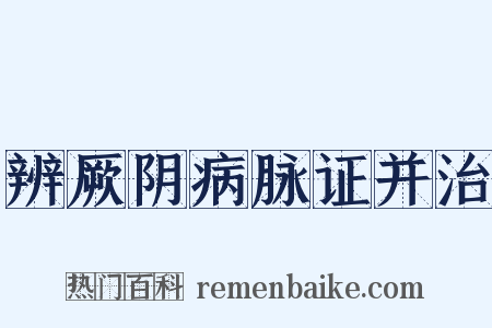 辨厥阴病脉证并治是什么意思的图片